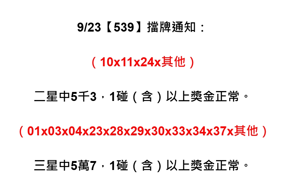 2025年09月23日-539擋牌單