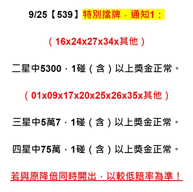 2025年09月25日-539特別擋牌單