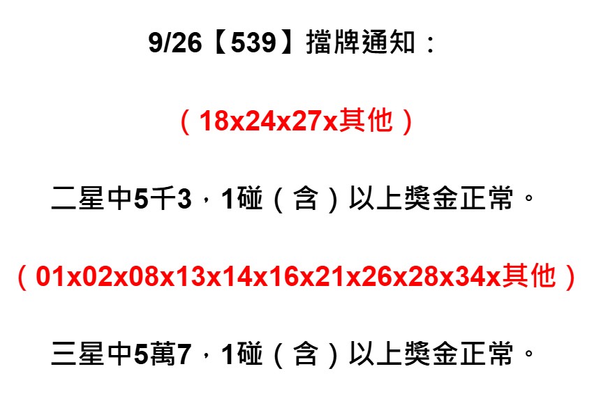 2025年09月26日-539擋牌單