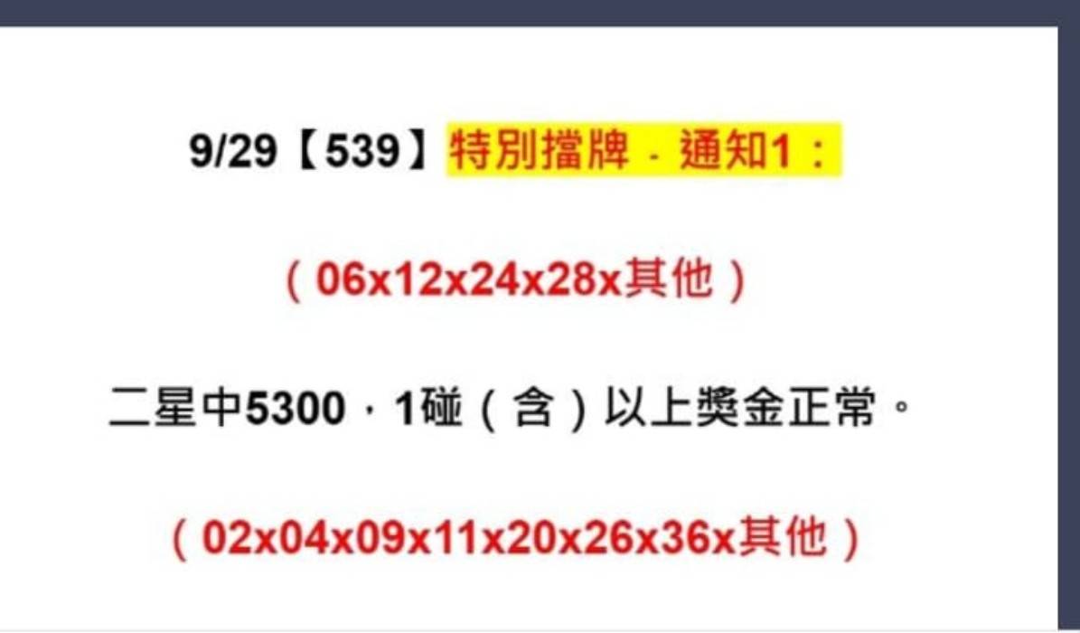 2025年09月29日-539擋牌單