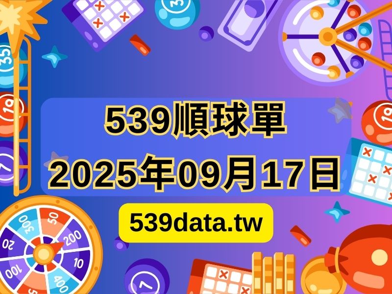 2025年09月17日-539順球單