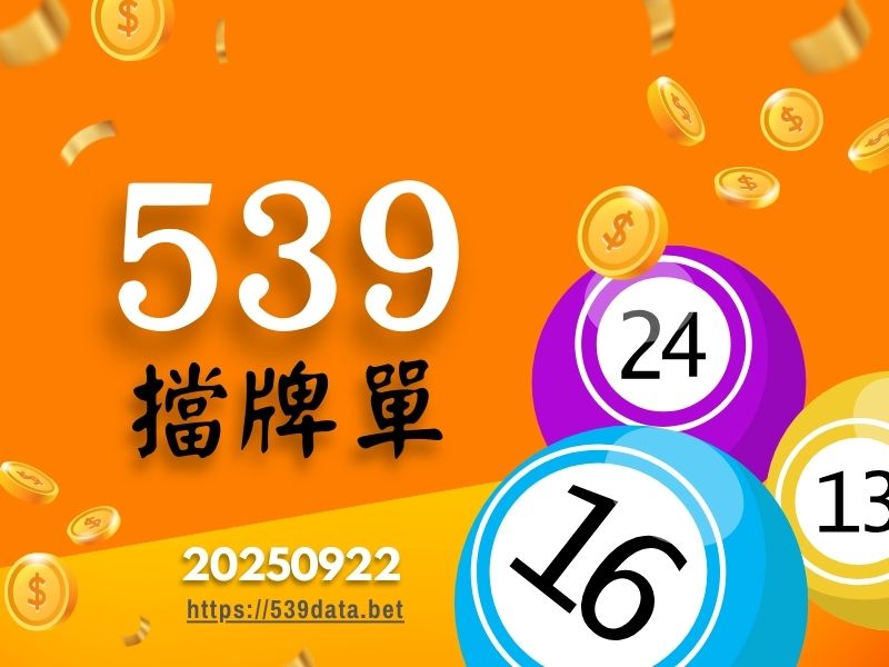 2025年09月22日-539擋牌單