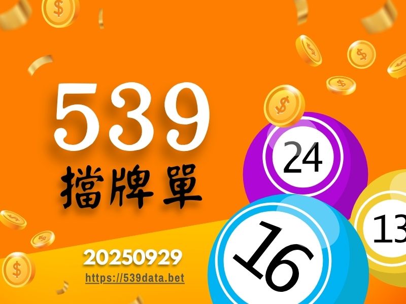 2025年09月29日-539擋牌單