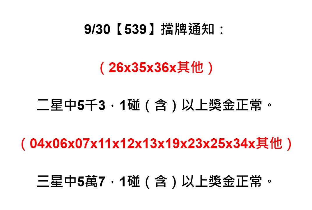 2025年09月30日-539擋牌單