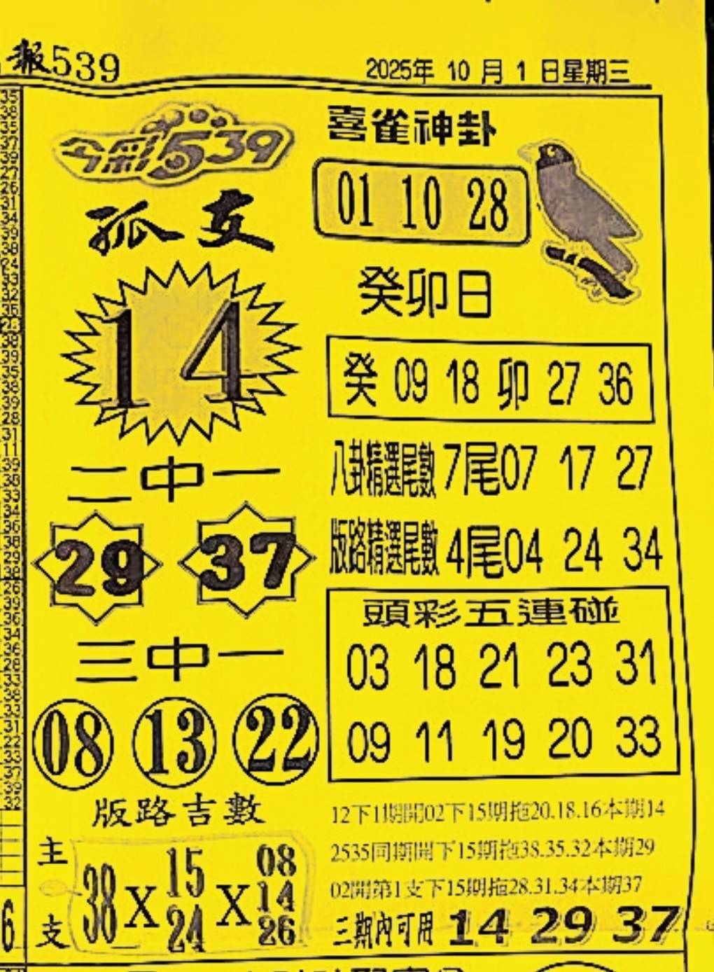 2025年10月01日-喜雀神掛539小黃單