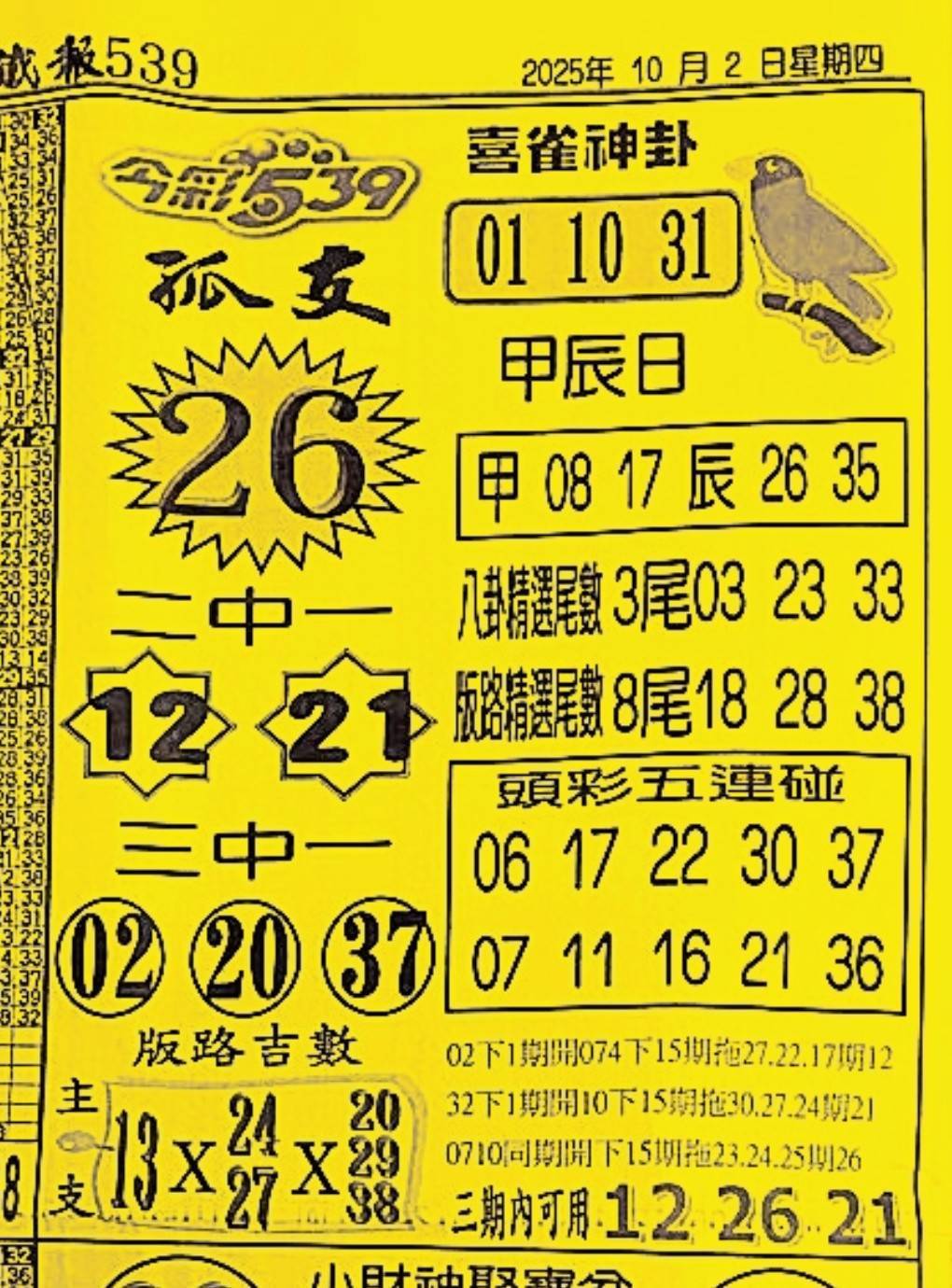2025年10月02日-喜雀神掛539小黃單