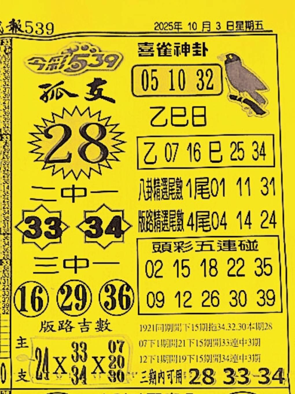 2025年10月03日-喜雀神掛539小黃單