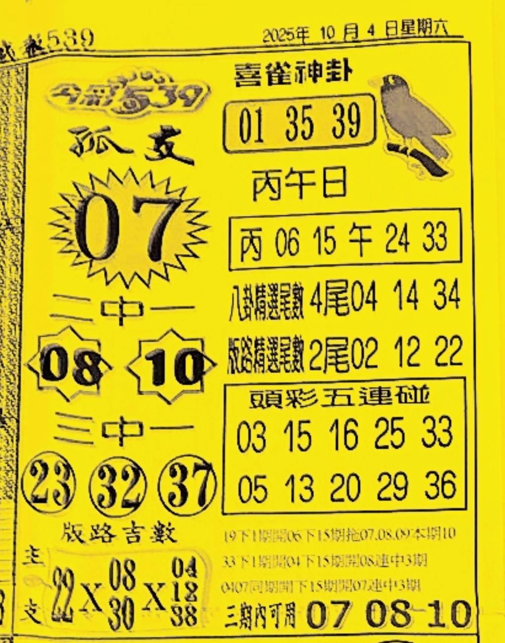 2025年10月04日-喜雀神掛539小黃單