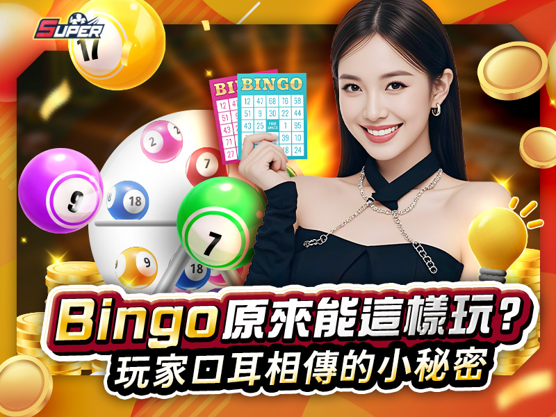 SUPER娛樂城bingo
